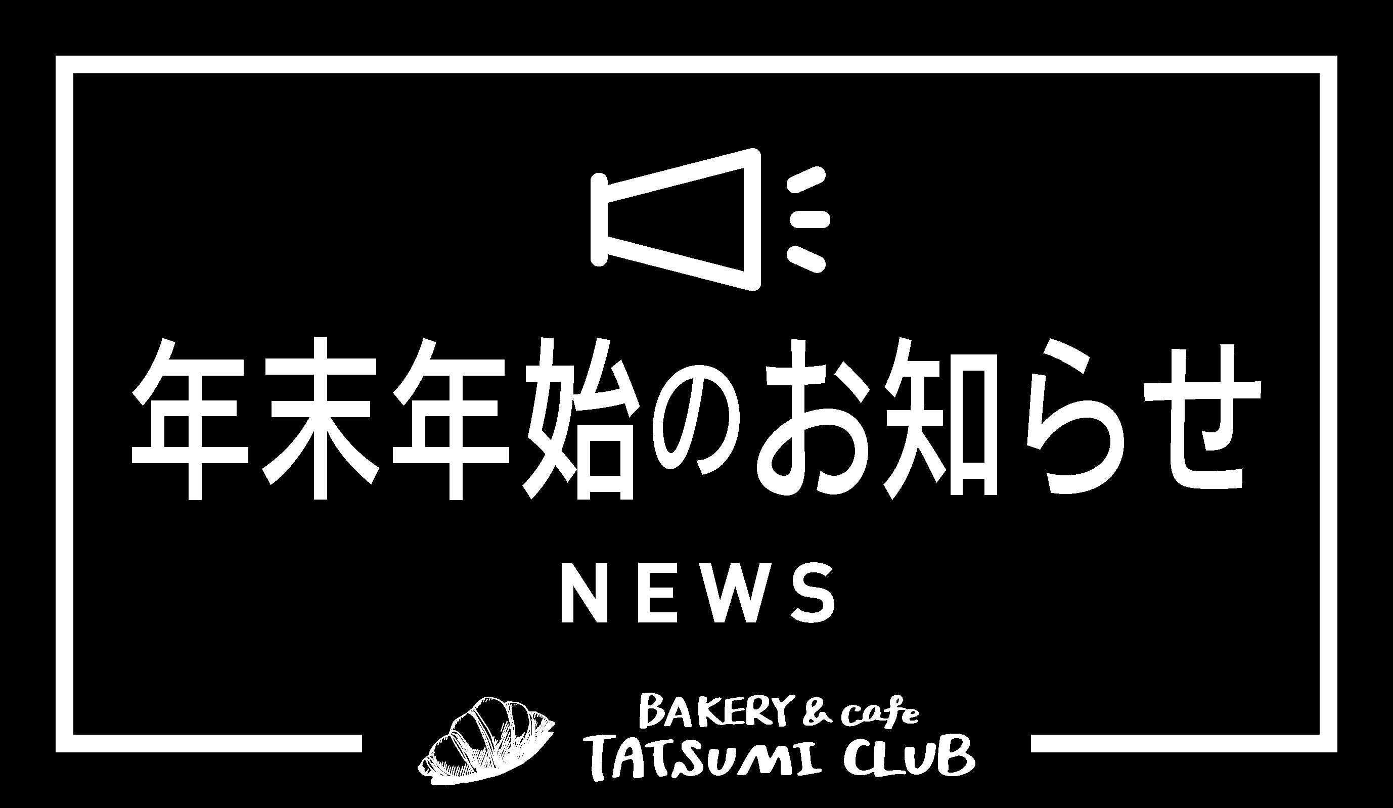 年末年始のお知らせ ベーカリー＆カフェ辰巳倶楽部