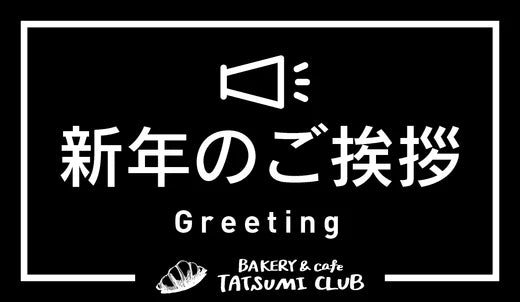 新年のご挨拶